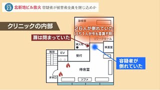 被害者全員を容疑者が『扉の奥に閉じ込め』か…現場には刃物も　北新地ビル放火殺人（2021年12月22日）