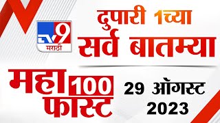 MahaFast News 100 | महाफास्ट न्यूज 100 | 1 PM | 29 August 2023 | Marathi News Today