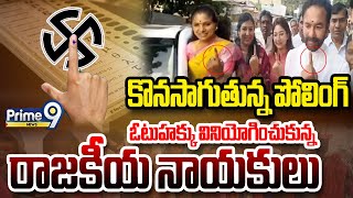 LIVE🔴- కొనసాగుతున్న పోలింగ్, ఓటుహక్కు వినియోగించుకున్న రాజకీయ నాయకులు | Telangana Election 2023