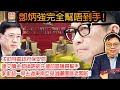 1.19 【鄧炳強完全幫唔到手！】求助特區政府保安局，連交贖金都搞唔掂先搵前區議員幫手，李家超一早去過東南亞見過曬園區老闆啦！@主持：tony choi