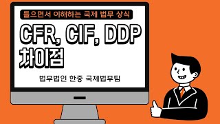 [들으면서 이해하는 국제 법무 상식] CFR, CIF, DDP 차이점