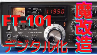 ヤエス　FT 101デジタル化　(FR 101化）アマチュア無線