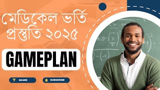 MBBS ভর্তি পরীক্ষা ২০২৫ | মেডিকেল ভর্তি পরীক্ষা ২০২৫ কবে হবে? |  মেডিকেল ভর্তি আপডেট ২০২৫ |