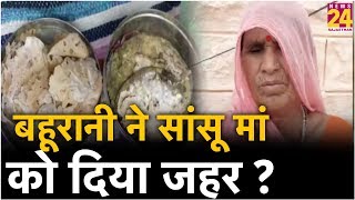 Barmer: बहूरानी ने आखिर क्यों दिया अपनी सांसू मां को जहर ?