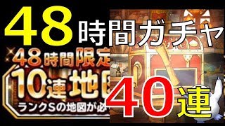 DQMSL 48時間限定ふくびき 40連