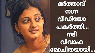 ഭർത്താവ് നഗ്ന വീഡിയോ പകർത്തി...നടി വിവാഹ മോചിതയായി...!! - Malayalam Movie News