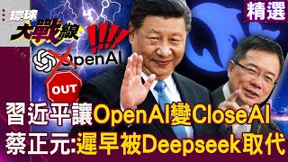 Xi Jinping makes OpenAI into CloseAI? Deepseek is just the “first step to defeat Trump”.