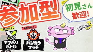 【参加型】初見歓迎　ナワバリやオープンしよう#スプラ3 #スプラトゥーン3 #splatoon3 #shorts