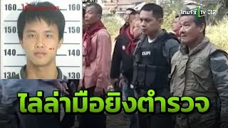 ตร.ระดมกำลังไล่ล่ามือยิงตำรวจ | 24-01-62 | ข่าวเย็นไทยรัฐ