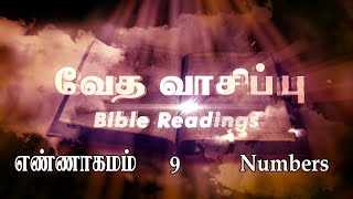 Bible Reading Numbers 09 | வேத வாசிப்பு எண்ணாகமம் 09