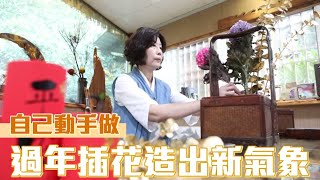 除舊佈新迎新年　「年花」選材色彩小撇步 | 台灣新聞 Taiwan 蘋果新聞網