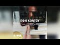 Έφη Κοντού Χρησμός Απ Το Μαντείο official audio release