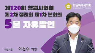 [5분 자유발언] 이천수 의원_통합창원시의 특례인 소방사무를 더 이상 흔들지 말라