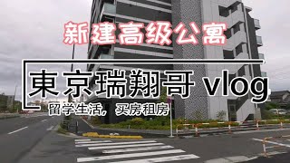 東京瑞翔哥看房VLOG 带你看看日本料理网红喜欢的厨房是什么样的|东京生活|日本生活|东京租房|日本留学|日本买房