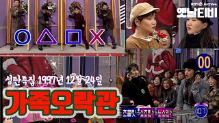 [성탄특집] 가족오락관 (1997/12/24)