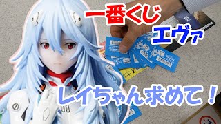 【一番くじ】エヴァンゲリオン～初号機vs第13号機～　レイちゃん求めて！