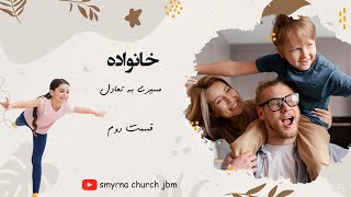 خانواده  مسیری به تعادل- قسمت دوم - گفتمان کلیسای اسمیرنا همراه با برادر امید  و خواهرمائده