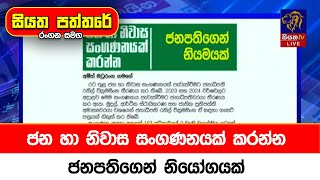 ජන හා නිවාස සංගණනයක් කරන්න - ජනපතිගෙන් නියෝගයක්