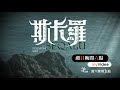 《斯卡羅》第八集 獵物 預告 ｜ seqalu：formosa1867 ｜ myvideo每週日六點線上跟播