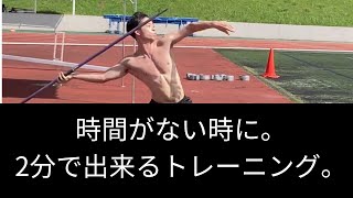 【困ったらこれ】2分でできるやり投げトレーニング