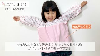 「スモックの作り方」子育てにちょうどいいミシン／子育てにもっといいミシン