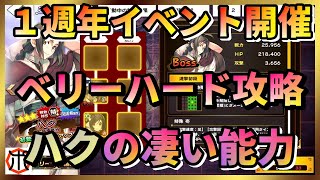 【うたわれるもの ロストフラグ】【１周年イベント】ハク降臨！VHステージ最速攻略！有効な攻め方を紹介【ロスフラ】