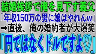 【スカッと朗読劇場】結婚の挨拶で中卒の俺を見下す義父「年収150万？貧乏人に娘はやれんw」→直後、婚約者が「円ではなくてドルだよ、お父さん」「え？」【修羅場・スカッとする話】