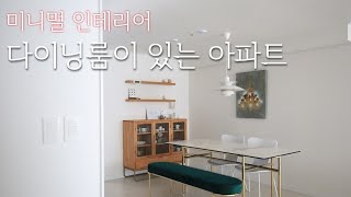 미니멀인테리어 다이닝룸과 주방 인테리어