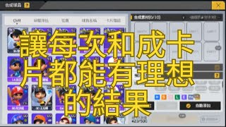 [全民打棒球pro]發大財就靠這！了解和成！每次合成都有BP卡！FA市場賣卡教學！合成TH卡機率！最省卡的合成！