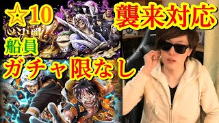 [トレクル] 決戦CP9☆10と襲来戦CP9改を船員ガチャ限なしルフィ＆ロー編成で! [OPTC]