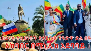 እነ እስክንድር ነጋ እና ወጣቱ በ126ኛ የአድዋ በዓል በሚኒሊክ አደባባይ ምን ተፈጠረ ?? 2014 || adwa victory 2022