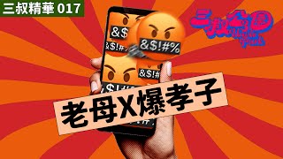 三叔精華 017｜老母X爆孝子