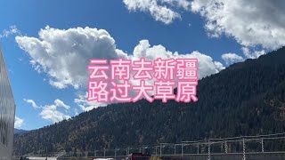 云南发往新疆乌鲁木齐，路过诺尔盖大草原