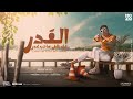 القدر انك تلاقي صاحب غدر - احمد موزه السلطان - توزيع يوسف اوشا - Ahmed Moza 2024