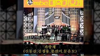 '79MBC대학가요제 B03 파랑새 (신동길,김정용,공선미,문윤모)