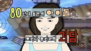 [그날의미스터리] 청량한 목소리로 노래를 부르던 유키코 l 오키노TV