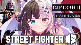 【スト６/耐久】格ゲー初心者×CJP🥊目標は立てたから矯正！応援してください～！🌸🌈１３９日目【新人vtuber／咎神テトラ】