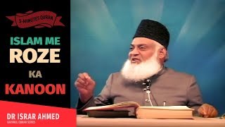 ISLAM ME ROZE KA KANOON | Dr Israr Ahmed