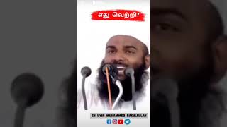 உண்மையான வெற்றி எது?#islamic#tamil#bayan#adhilhasan#shortvideo#share#allahuakbar