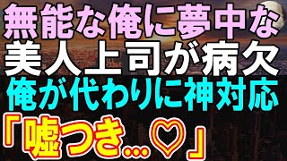 【感動する話】有名大卒であることを隠して無能な窓際社員を演じる帰国子女の俺。ある日、俺の意中の美人上司が倒れて商談がピンチに！→俺がフランス語で神対応した結果ｗ【いい話】【朗読】