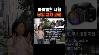 [릭스아이엘츠] 필독🧐계속 업데이트 되는 시험 당일 절차과정 state-of-the-art technology 와 함께하는 공정한 시험을 만들기 위한 당일 과정!