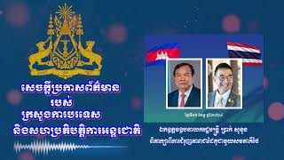 ឯកឧត្តមឧបនាយករដ្ឋមន្រ្តី ប្រាក់ សុខុន ពិភាក្សាពីការជំរុញភាពជាដៃគូជាមួយសមភាគីថៃ