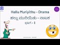 hallu muriyithu drama ii ಹಲ್ಲು ಮುರಿಯಿತು ನಾಟಕ part 1