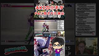 スト６　AKIの小ネタ！細部まで作り込まれてる！ #Shorts #ストリートファイター6 #スト6 #sf6