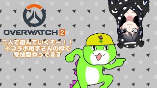 【オーバーウォッチ2】楽しんでいくぜぇー！【コラボ】