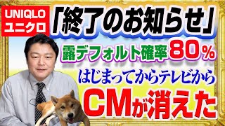 #1339 ユニクロ「終了のお知らせ」はデフォルト確率８０％。はじまってからテレビから「ＣＭが消えた」｜みやわきチャンネル（仮）#1487Restart1287