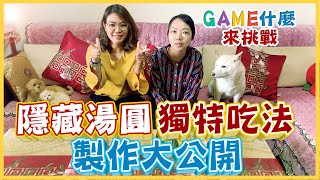 GAME什麼來挑戰 | 隱藏湯圓獨特吃法秘辛