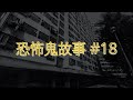 恐怖鬼故事 #18｜與鬼同住｜廣東話