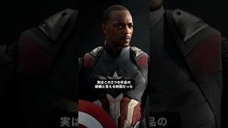 キャプテンアメリカ:ブレイブニューワールドは実はこの2作の続編だった#mcu  #marvel