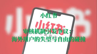 【新闻评述】小红书审核机制引发争议：海外用户的失望与自由的碰撞